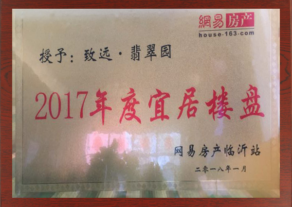 致远翡翠园荣获2017年度宜居楼盘