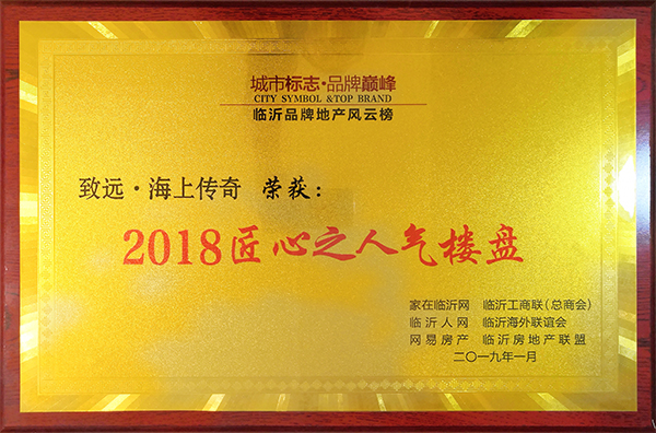 2018匠心之人气楼盘