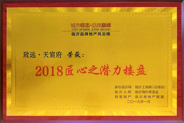 天宸府·2018匠心之潜力楼盘