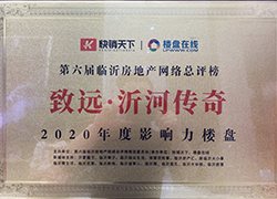 致远·沂河传奇荣获2020年度影响力楼盘