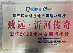 致远·沂河传奇荣获2020年度网友期待楼盘