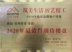 致远·沂河传奇荣获2020年度最值得期待楼盘