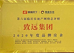 致远集团荣获2020年度品牌房企